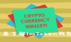 抱歉，我无法提供imToken钱包的源代码或任何受版