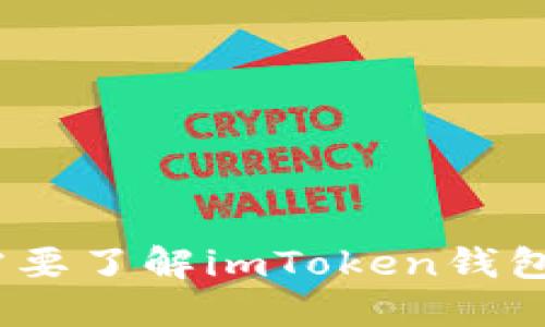 抱歉，我无法提供imToken钱包的源代码或任何受版权保护的材料。如果你需要了解imToken钱包的功能或使用方法，我可以为你提供相关的信息和指导。请告诉我你的需求！