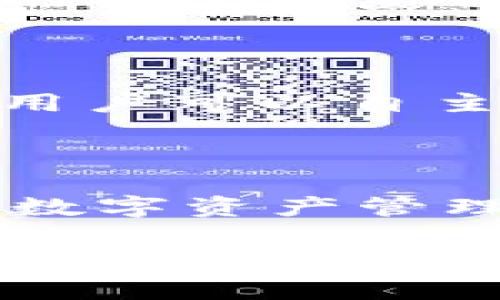 ImToken 钱包是一款流行的数字货币钱包，提供了多种功能，包括支持多种主流区块链资产、DApp 浏览、交易等。关于“ImToken 钱包是否免费使用”这个问题，我们可以从几个方面进行分析：

### 钱包下载与使用
下载与注册
首先，ImToken 钱包的应用程序是免费的，用户可以在各大应用商店（如 Apple App Store 和 Google Play）免费下载并安装应用。注册一个新的钱包账户也不需要支付任何费用，用户只需按照指示创建一个钱包，并设置安全密码即可。

### 管理数字资产
转账与交易费用
虽然下载和使用 ImToken 钱包本身是免费的，但在进行一些特定操作时，比如转账或交易，可能会涉及到区块链网络的费用（俗称“矿工费”）。这些费用并不是 ImToken 收取的，而是由区块链网络根据当前的网络拥堵程度动态决定的。因此，在使用 ImToken 钱包进行转账时，请注意提前了解当前的手续费情况，以免影响交易的顺利进行。

### DApp 访问与使用
DApp 的费用
ImToken 钱包还支持访问去中心化应用（DApps）。大部分 DApps 在使用过程中也可能会产生一些费用，例如交易手续费。因此，如果你计划通过 ImToken 钱包与 DApps 进行互动，别忘了查看相关的费用政策。不过，有些 DApp 提供免费试用或有福利活动，所以也可以时不时关注一下哦！

### 安全与隐私
安全性与隐私保护
在讨论 ImToken 的使用成本时，不妨提及它的安全性。ImToken 鼓励用户控制自己的私钥，这不仅是为了保护用户的资产安全，也是为了确保用户的隐私。在这样的安全体系下，使用 ImToken 钱包的过程非常安心，同时用户也无需担心因服务收费而影响到数据的安全。

### 常见问题
使用中的常见疑惑
很多新手在使用数字钱包时总会遇到一些问题，例如如何备份钱包、如何恢复钱包等，其实这些操作也完全是免费的。ImToken 提供了详细的帮助文档和客服支持，用户可以自主学习如何更好地使用钱包。

### 结语
总结
综上所述，使用 ImToken 钱包是免费的，但在进行一些具体的操作时可能会产生与区块链网络相关的费用。了解这些信息后，用户可以更加自如地使用这个强大的数字资产管理工具。那么，准备好加入数字货币的世界了吗？谁还没点小烦恼呢？让我们共同探索，发现更多惊喜吧！

希望以上内容能帮助到你！如果有更多问题，欢迎继续询问。