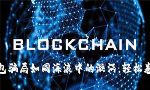 : 当心！u钱包骗局如同海浪中的漩涡，轻松卷入难以自拔