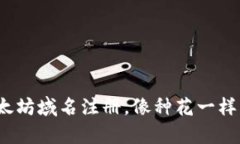 : 以太坊域名注册，像种花一样简单！