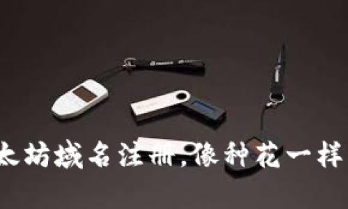 : 以太坊域名注册，像种花一样简单！