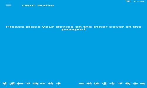 在苹果树下摘比特币——比特派官方下载全攻略