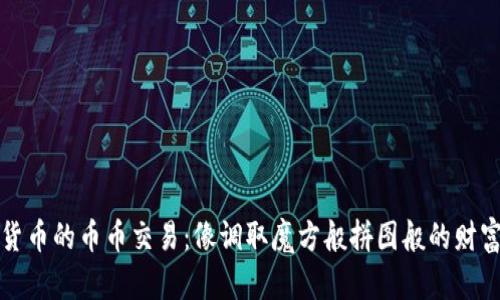 数字货币的币币交易：像调取魔方般拼图般的财富变幻