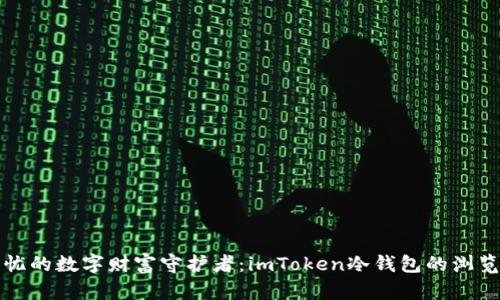 安全无忧的数字财富守护者：imToken冷钱包的浏览键妙用