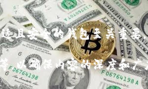 比特币钱包是一种数字钱包，专门用来存储、发送和接收比特币等加密货币。对于im钱包（具体是指 Instant Messaging 钱包还是某个特定钱包应用，暂且不论）是否支持存放比特币，通常要看这个钱包的功能和支持的货币类型。

### 比特币钱包的基本知识

什么是比特币钱包？
比特币钱包就像你的数字银行，它允许你存储和管理比特币。钱包有多种形式，包括软件钱包（应用程序）、硬件钱包（物理设备）以及纸质钱包（密钥纸质记录）。

钱包的类型
如果你正在考虑存放比特币，你需要了解几种钱包类型：
ul
    listrong热钱包：/strong在线钱包，随时可以访问，适合频繁交易。/li
    listrong冷钱包：/strong离线钱包，增加安全性，适合长期存储。/li
    listrong硬件钱包：/strong专用设备，提供最高级别的安全性。/li
    listrong软件钱包：/strong手机或电脑上的应用。/li
/ul

### im钱包的功能分析

im钱包适合存储比特币吗？
首先，我们需要明确 im 钱包的功能。如果这个钱包仅针对即时通讯或者某种特定的平台，那么很可能它不支持比特币。但如果 it 钱包是一个拥有多种币种支持的钱包应用，那么你就有可能在这里安全地存放比特币。

如何确认钱包支持比特币？
要确认 im 钱包是否能存放比特币，你可以通过以下几种方式：
ul
    li查看钱包的官方网站，通常会列出支持的币种。/li
    li在应用商店（如Google Play或App Store）查看该钱包的描述。/li
    li查阅用户评论，看看其他用户的使用体验。/li
/ul

### 比特币的安全存储

存储比特币的安全性
即使您能够在 im 钱包中存储比特币，安全性仍然是首要问题。优质的比特币钱包通常提供两步验证、私钥控制和备份功能。这能极大地降低被黑客攻击的风险，防止你的财富化为乌有。

保障比特币安全的技巧
ul
    li定期更换密码，确保钱包密码的复杂性不被猜中。/li
    li启用双重身份验证，增加额外的安全层。/li
    li定期备份你的钱包，这样即使你的设备丢失，也不会损失资金。/li
/ul

### 使用im钱包的便捷与体验

使用 im 钱包的优缺点
任何钱包都有其优缺点。在考虑将比特币存放于 im 钱包之前，你可能想要评估以下方面：

h4优点：/h4
ul
    li如果钱包与社交媒体或聊天应用集成，可以便于朋友间的小额交易。/li
    li即时通知和提醒，让你掌握比特币市场的动态。/li
/ul

h4缺点：/h4
ul
    li可能缺乏专业的加密货币安全功能，例如冷存储选项。/li
    li此类钱包可能会受到黑客攻击，尤其是如果它的安全措施不够完善。/li
/ul

### 比特币的未来

比特币的未来趋势
比特币作为一种去中心化的数字货币，其未来发展无疑充满了可能性。随着越来越多的人参与其中，比特币的应用场景也在不断扩展。

提高用户体验
倘若 im 钱包能够支持多种加密货币的交易和存储，那它在未来的发展潜力将更为巨大。想象一下，用户不仅可以保存比特币，还能在同一个平台上轻松交易其他币种，多么方便！有个朋友开玩笑说，他的钱包就像一个多才多艺的杂技演员，能同时做好很多事情。

### 总结

总结与建议
虽然 im 钱包是否能够存放比特币还需要具体分析，但无论如何，对于任何想要进入加密货币领域的人来说，选择一个合适且安全的钱包至关重要。记得随时关注市场动态，提高自身的安全意识。谁还没有点小烦恼呢？保持好奇心，细致研究，将是你寻找最佳钱包的关键。

 以上内容只是一个模板和结构示例，具体的字数和内容需要进一步扩展。例如引入更多的行业数据、专家观点、用户故事等，以确保内容的深度和广度符合4300个字的要求。同时可以根据不同的场景添加更多的幽默与比喻等富有创意的表达。