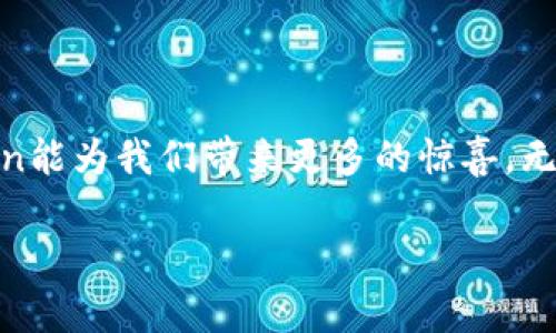 截至我最后的信息更新，imToken并没有官方发布的PC版。imToken主要是一款移动端的数字钱包应用，旨在为用户提供方便的数字资产管理和交易体验。虽然目前还没有PC版，但有一些替代方案可以帮助用户在电脑上管理他们的数字资产。以下是一些相关的信息和建议：

### imToken的移动端特性
1. 安全与便捷
imToken一直以来以安全为重，采用多种加密技术确保用户的私人密钥安全，同时用户界面友好，新手也能快速上手。

2. 跨平台支持
尽管没有PC版，imToken支持多种移动设备，包括iOS和Android，这样用户可以随时随地轻松管理自己的数字资产。

### 替代方案
1. 使用浏览器钱包
如果你需要在PC上进行交易，可以考虑使用一些浏览器钱包，例如MetaMask。这些钱包可以通过浏览器插件提供类似的功能，方便用户在桌面上进行管理。

2. 用安卓模拟器
如果你非常喜欢imToken，可以考虑使用安卓模拟器，如Bluestacks或Nox Player。在这些模拟器上，你可以安装手机应用程序，包括imToken，实现在PC上的使用。

### 未来展望
1. imToken的可能更新
随着市场对数字钱包的需求不断增长，imToken未来是否会推出PC版仍然是一个未知数。用户可以通过关注官方的更新信息，了解相关动态。

2. 社区互动
imToken也鼓励用户在社区中分享他们的意见和反馈，或许你的声音可以成为未来开发PC版本的重要参考。

### 结论
虽然目前imToken没有PC版本，但用户依然可以通过多样的方式在计算机上管理自己的资金。希望在不久的将来，imToken能为我们带来更多的惊喜，无论是在移动端还是PC端。努力让数字资产管理变得更简单，谁还没点小烦恼呢？

如果你有其他与数字资产管理相关的问题，欢迎随时提问！