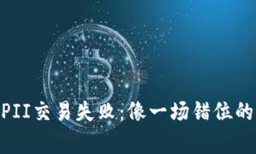 钱包里的TRX与PII交易失败：像一场错位的舞蹈，谁该负责？