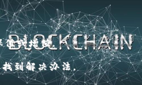   在ImToken中使用USDT挖矿的攻略：把“数字金矿”变成你的“财富之舟” / 

 guanjianci ImToken, USDT, 挖矿, 数字货币 /guanjianci 

一、什么是USDT挖矿？

在数字货币的海洋中，USDT（泰达币）就像是一艘稳定的航船。它的价值与美元挂钩，使得在波动性极大的加密市场中，USDT成为了很多人的“避风港”。而“挖矿”这个词，往往让人到通过高性能设备计算出复杂公式来获取新币，但在USDT的世界里，它更多的是指通过一些特定的协议或平台来获取收益。一句话，USDT挖矿就是“开船去捞金”的过程，你只需在合适的港口停靠、投入你的USDT，就能获得一定的回报。

二、在ImToken中如何进行USDT挖矿？

现在，让我们一起踏上这艘“财富之舟”，看看如何在ImToken中进行USDT挖矿。你需要的只是几个简单的步骤，不需要成为程序员或是矿工，只需跟着步骤走，就能轻松开启你的挖矿之旅。

h41. 准备你的ImToken钱包/h4

首先，确保你已经在手机上下载并安装了ImToken钱包。这就像是准备你的“矿工装备”，确保它完好无损。打开钱包，如果你还没有USDT，可以通过交易所购买，随后将其转入你的ImToken钱包中。

h42. 了解挖矿池与流动性挖矿/h4

在ImToken中，USDT挖矿主要通过“流动性挖矿”来进行。说白了，就是把你的USDT存入一个流动性池，然后就可以像水流一样，与其他用户的资金一起，产生收益。这就像加入一个庄园的农场，农场的收成也会随着你的小金库而增加。

h43. 选择合适的流动性池/h4

在ImToken中，流动性池的选择就如同挑选一款你所信任的理财产品。一般来说，你可以选择USDT与ETH、USDT与BTC等多个交易对。根据市场情况与你自己的喜好來挑选，你可以在“DEX”版块中找到合适的流动性池。观察一下收益率，哪个池子更有潜力，哪个池子更适合你的风险承受力就像去菜市场挑菜一样——看起来新鲜、价格实惠、还能美味可口。

h44. 存入USDT/h4

好了，找到合适的流动性池后，就可以开始存入你的USDT了。在所选择的流动性池中，点击“提供流动性”，然后选择你想要存入的USDT数量，系统会自动计算出你将获得的收益。就像在农场里播下种子，你期待着它能开出丰硕的果实。

h45. 挖矿收益的查看与提取/h4

通常情况下，你的收益会每天更新一次，你可以随时在ImToken的钱包界面查看你的收益情况。如果感到满意，甚至可以选择提取收益。时不时也可以来一场“小小的欢庆”，毕竟辛苦耕耘的果实，总要有个庆祝吧！

三、注意事项：避免“雷区”

当然，挖矿不是没有风险的。这条致富之路总是布满了荆棘。作为你的小助手，我特意列出了一些需要注意的事项，希望你在这场“财富巡航”中能避开波涛汹涌的雷区。

h41. 了解市场波动/h4

在流动性挖矿的过程中，你的资产会暴露在市场波动中。如果市场上USDT对应的资产价值猛涨或暴跌，可能会影响到你的收益。这就像在开船时航道突然起风，你需要密切关注市场情况，及时作出调整。

h42.选择可靠的平台/h4

ImToken是一个相对稳定和可靠的钱包应用，但仍需要注意确保访问的是官方网站，避免落入钓鱼网站之类的“暗礁”。在大海航行时，了解航线才能保证不迷航。

h43. 强化安全措施/h4

加密资产的安全非常重要，请确保你的手机及钱包密码的安全，开启双重验证等措施，确保你的小金库不会被不法分子窃取，就像定期检查船只的安全装备以免遇险。

四、总结：USDT挖矿的无限可能

USDT挖矿不只是简单的资金放置，它更像是一场关于投资与策略的微妙博弈。通过在ImToken上进行流动性挖矿，你可以用USDT在数字货币的海洋中划出一条属于自己的航线，实现资产的保值或增值。

当然，投资有风险，入市需谨慎。希望每位“船长”都可以平安顺利地驾驭这艘“财富之舟”，在数字货币这片土地上，收获属于自己的丰硕果实！谁还没点小烦恼呢？只要坚持、学习、适应，最终总能找到解决办法。