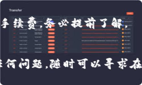 是的，EOS可以转移到imToken钱包。imToken是一款支持多种区块链资产的钱包，用户可以方便地管理和交易包括EOS在内的多种数字资产。以下是关于如何将EOS转移到imToken的步骤和相关信息。

步骤一：准备工作
在开始之前，确保你已经下载并安装了imToken钱包。如果你还没有账户，请根据应用内的指引注册一个新账户，确保妥善保存助记词或私钥。

步骤二：获取EOS收款地址
打开imToken钱包，点击“钱包”，然后选择“接收”。在接收页面中，你会看到自己的EOS地址，通常以“EOS”开头。确保这个地址完整无误，以免资产转移错误。

步骤三：从其他平台转账EOS
如果你的EOS存储在其他交易平台上（比如火币、币安等），你需要登录该平台，找到转出功能。在转出时，请输入你在imToken中获取的EOS收款地址以及希望转账的金额。之后，确认转账信息，进行资产转移。

步骤四：确认转账状态
转账完成后，通常需要几分钟时间才能在imToken中看到更新。你可以在钱包中查看交易记录，确认EOS是否已经成功到账。如果长时间没有到账，可以联系转出平台的客服寻求帮助。

注意事项
在转账过程中，确保你使用的是正确的EOS地址。此外，不同的平台可能会收取一定的转账手续费，务必提前了解。

总结
将EOS转移到imToken相对简单，只需确保按照正确步骤操作。如果你在这个过程中遇到任何问题，随时可以寻求在线帮助或社区支持。最后，祝你在数字货币投资的旅程中顺利、愉快！