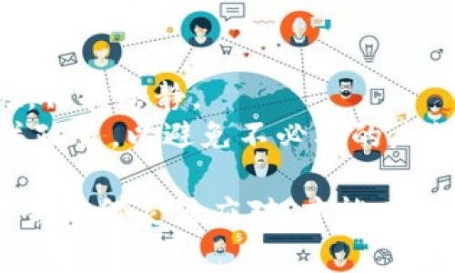 要将imToken钱包中的数字货币（如以太坊、比特币等）卖出并兑换成法币或其他数字资产，一般可以按照以下步骤进行。具体的步骤可能会因市场变化而有所不同，但通常的流程如下：

1. 选择合适的交易所
首先，你需要选择一个支持你持有的加密货币的交易所。大多数主流交易所都支持多种数字货币的交易，如币安、火币、OKEx等。在选择交易所时，建议关注安全性、手续费、流动性以及提现的便利性。

2. 注册并完成身份验证
一旦选定了交易所，你需要在该平台上注册一个账户。在注册过程中，通常需要提供一些个人信息并进行身份验证。这是为了遵守相关的法律法规，确保交易的安全性。

3. 绑定imToken钱包
在注册并验证账户后，返回到imToken钱包里，找到你要卖出的币种，选择“转账”功能。然后，输入你在交易所的接收地址进行绑定。确保地址填写无误，以免造成不可逆的损失。

4. 进行转账操作
在确认地址无误后，输入你想要转账的数量，确认交易，该操作会产生一定的网络手续费。当确认转账后，资金就会迅速转入你的交易所账户中。这一步骤有时会因网络拥堵而有所延迟，因此请耐心等待。

5. 选择交易方式
转入资金后，你需要在交易所中找到相应的交易对，比如BTC/USDT或ETH/USDT等。通常建议选择稳定币（如USDT）进行交易，这样可以有效减少价格波动所带来的风险。

6. 下单卖出
现在你可以选择市价单或限价单来完成交易。市价单是以当前市场价格卖出，而限价单则可以设置一个你希望的卖出价格。在大多数情况下，市价单会更快成交，但限价单可以帮助你在更有利的价格成交。无论选择哪种方式，确认交易后，你就成功地将数字货币卖出啦！

7. 提现法币
成功交易后，账户上将会有相应的法币。现在可以进入“提现”环节，将这些法币提到你的银行账户。请注意，各大交易所的提现流程略有不同，据以你选择的平台为准，按照指示完成操作。

8. 小提示和注意事项
不可避免地，有人可能会在这个过程中遇到各种小烦恼：地址填写错误、网络延迟、价格波动等。这种时候，你只需要深呼吸，保持冷静。
最后，记得一定要定期查看持有的资产及市场变化，及时调整自己的交易策略。同时，也要了解国家对加密货币交易的相关政策，以避免不必要的麻烦！

无论你是数字货币的新手还是经验丰富的投资者，以上的步骤应该为你提供了清晰的指引。在这个快速变化的市场中，学会如何灵活应对，才能在投资的路上走得更远！同时，也祝你在币圈的投资之旅越来越顺利，见证更多的涨幅！