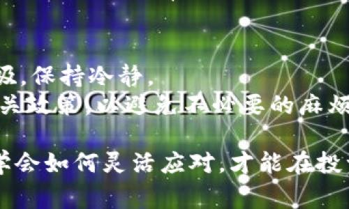 要将imToken钱包中的数字货币（如以太坊、比特币等）卖出并兑换成法币或其他数字资产，一般可以按照以下步骤进行。具体的步骤可能会因市场变化而有所不同，但通常的流程如下：

1. 选择合适的交易所
首先，你需要选择一个支持你持有的加密货币的交易所。大多数主流交易所都支持多种数字货币的交易，如币安、火币、OKEx等。在选择交易所时，建议关注安全性、手续费、流动性以及提现的便利性。

2. 注册并完成身份验证
一旦选定了交易所，你需要在该平台上注册一个账户。在注册过程中，通常需要提供一些个人信息并进行身份验证。这是为了遵守相关的法律法规，确保交易的安全性。

3. 绑定imToken钱包
在注册并验证账户后，返回到imToken钱包里，找到你要卖出的币种，选择“转账”功能。然后，输入你在交易所的接收地址进行绑定。确保地址填写无误，以免造成不可逆的损失。

4. 进行转账操作
在确认地址无误后，输入你想要转账的数量，确认交易，该操作会产生一定的网络手续费。当确认转账后，资金就会迅速转入你的交易所账户中。这一步骤有时会因网络拥堵而有所延迟，因此请耐心等待。

5. 选择交易方式
转入资金后，你需要在交易所中找到相应的交易对，比如BTC/USDT或ETH/USDT等。通常建议选择稳定币（如USDT）进行交易，这样可以有效减少价格波动所带来的风险。

6. 下单卖出
现在你可以选择市价单或限价单来完成交易。市价单是以当前市场价格卖出，而限价单则可以设置一个你希望的卖出价格。在大多数情况下，市价单会更快成交，但限价单可以帮助你在更有利的价格成交。无论选择哪种方式，确认交易后，你就成功地将数字货币卖出啦！

7. 提现法币
成功交易后，账户上将会有相应的法币。现在可以进入“提现”环节，将这些法币提到你的银行账户。请注意，各大交易所的提现流程略有不同，据以你选择的平台为准，按照指示完成操作。

8. 小提示和注意事项
不可避免地，有人可能会在这个过程中遇到各种小烦恼：地址填写错误、网络延迟、价格波动等。这种时候，你只需要深呼吸，保持冷静。
最后，记得一定要定期查看持有的资产及市场变化，及时调整自己的交易策略。同时，也要了解国家对加密货币交易的相关政策，以避免不必要的麻烦！

无论你是数字货币的新手还是经验丰富的投资者，以上的步骤应该为你提供了清晰的指引。在这个快速变化的市场中，学会如何灵活应对，才能在投资的路上走得更远！同时，也祝你在币圈的投资之旅越来越顺利，见证更多的涨幅！