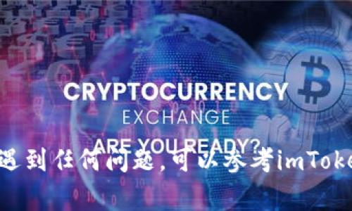 在imToken应用中转账OK币（OKB）的步骤非常简单。以下是详细的步骤指南，帮助你轻松完成转账。

步骤一：打开imToken应用
首先，请确保你已经安装了imToken应用并成功登录到你的钱包。如果你还没有安装，可以在应用商店中搜索“imToken”进行下载。

步骤二：选择OKB钱包
在应用的主界面，找到你的OKB钱包。如果你没有添加OKB钱包，可以通过点击“添加资产”来搜索并添加OKB（OK币）。

步骤三：点击转账
在OKB钱包界面，找到“转账”按钮并点击。这个按钮通常位于屏幕下方，非常显眼。

步骤四：输入接收地址
在转账页面，你需要输入接收方的地址。这就像给朋友邮寄包裹一样，地址填写错了，包裹可就收不到了。确保地址无误哦！

步骤五：输入转账金额
接下来，输入你想要转账的OKB数量。这里需要注意的是，转账金额必须在你的可用余额范围内哦。谁还没点小烦恼呢？

步骤六：确认信息
仔细检查你输入的接收地址和转账金额，确保一切无误后，点击“确认”按钮。这一步是非常重要的，一旦转账完成，资金将无法撤回！

步骤七：输入密码
据说每个钱包都有自己的秘密，imToken也不例外。在确认转账信息后，系统会要求你输入交易密码以确保安全性。

步骤八：完成转账
输入密码后，点击“提交”按钮，你的转账就完成了。此时，你会看到一个进度条，显示转账的处理状态。通常几分钟内，资金就会到达接收方的钱包！

步骤九：查看交易记录
转账完成后，你可以在钱包的“交易记录”中查看此次转账的详细信息，如交易HASH、时间等。这就像是你的小账本，记录下每一笔交易。

注意事项
在进行转账操作时，还需要注意以下几点：
ul
  li确保网络稳定，避免因网络问题导致转账失败。/li
  li在转账前确保已备份钱包的私钥或助记词，防止钱包丢失。/li
  li定期检查你钱包的安全性，避免遭受攻击。/li
/ul

通过以上步骤，你就可以在imToken中顺利转账OK币（OKB）了。如果过程中遇到任何问题，可以参考imToken的官方帮助文档或寻求客服支持。希望你在虚拟货币的世界中畅行无阻！