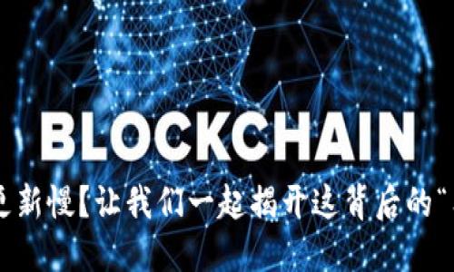 狗币钱包更新慢？让我们一起揭开这背后的“狗狗”秘密！