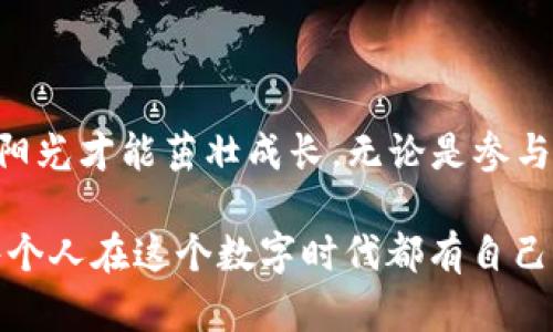 在讨论“imToken能量能自己涨吗”这个话题之前，我们首先需要了解imToken是什么，以及它的能量系统是如何运作的。

### 什么是imToken？

imToken是一个流行的数字钱包，旨在为用户提供安全、便捷的数字资产管理服务。它支持多种区块链资产的存储和交易，主要功能包括数字货币的保管、兑换和交易等。作为一个区块链数字钱包，imToken提供给用户的一个重要指标就是“能量”。

### 什么是imToken能量？

imToken的能量机制可以被比喻为上班族的工作效率——它决定了你在这个数字世界中的活动能力。简单来说，能量可以帮助用户在imToken平台上进行更高效的操作，比如减少交易费用、提高交易速度等。拥有足够的能量，用户就能够更顺畅地使用钱包的各项功能。

但是，imToken的能量并不是永恒的资源，它需要随着时间和行为去维持和增加。

能量如何增加？
在imToken中，用户的能量可以通过以下几种方式来增加：

1. **持有Token**：用户在钱包中持有的某些Token可能会产生能量。这就好像你在公司里持有的股份，股息会随着公司的成长而增加。
   
2. **参与活动**：imToken时常举办一些活动，用户参与这些活动，比如完成交易或使用某些功能，往往会有所奖励，增加能量。

3. **时间累积**：有些功能可能会随着用户在imToken的使用时间而自动增加能量。就像在健身房中努力锻炼，时间久了，你的身体会自动变得更加健康。

虽然你可能会希望“imToken能量能自己涨”，但实际上，它是需要用户的参与和一些主动操作的。就像依赖于外界的天气来供给能量一样，如果不去积极“做事”，能量是不会自发增加的。

imToken能量的流失

当然，能量的增加需要付出努力，同时它也会存在流失的情况。这就像是你的工作效能受到了影响一样，存在以下几个方面：

1. **交易和操作**：在imToken中，每完成一次交易，用户可能会消耗一定量的能量。这就像我们在生活中参加了一次大party，虽然开心，但回家后精力明显下降。
  
2. **能量过期**：某些能量会在一定的时间内失效，这意味着如果你不常使用imToken，可能会出现“能量过期”的情况。生动形象的比喻就是，果子如果不及时采摘，也会在树上腐烂。

3. **低频使用**：长期不活跃的用户，也可能会影响能量的累积。所以，建议用户保持一定的活跃度，定期使用钱包进行交易和其他操作。

如何有效管理imToken能量

在了解了imToken的能量如何获取和流失后，用户需要更好地管理自己的能量。这就像一个经验丰富的经理，能够在预算有限的情况下，最大化利用资源。

1. **合理规划交易**：在每次交易之前，合理地规划一下你的交易需求，以免在不必要的交易中消耗过多的能量。

2. **参与imToken社区活动**：时常观看imToken的公告和活动，参与这些活动不仅可以增加能量，还有机会获得Token奖励。

3. **关注市场动态**：时刻关注市场动态，选择在合适的时机进行交易。记得市场的波动也会影响你的资产和能量的风险。

4. **适应新功能**：imToken随着市场和技术的发展，会不断推出新功能。用户及时了解并适应这些新功能，可以提升自己的能量利用效率。

### 结语

综上所述，我们可以明确地说，imToken的能量是不会“自己涨”的。它需要用户的参与与主动的管理，就像一个小花园，需要施肥、浇水和阳光才能茁壮成长。无论是参与活动，还是合理规划交易，全都取决于每位用户的努力。

通过这篇文章，我们希望提供给大家一个全面的视角，让每位imToken用户都能够更好地理解自己的能量，并学习如何有效地管理它。每个人在这个数字时代都有自己的烦恼，调整好自己的能量，让我们一起在这个数字钱包的世界中，找到更加便捷和高效的方法，畅游其中，愉快地管理自己的数字资产！