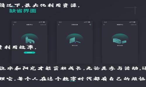 在讨论“imToken能量能自己涨吗”这个话题之前，我们首先需要了解imToken是什么，以及它的能量系统是如何运作的。

### 什么是imToken？

imToken是一个流行的数字钱包，旨在为用户提供安全、便捷的数字资产管理服务。它支持多种区块链资产的存储和交易，主要功能包括数字货币的保管、兑换和交易等。作为一个区块链数字钱包，imToken提供给用户的一个重要指标就是“能量”。

### 什么是imToken能量？

imToken的能量机制可以被比喻为上班族的工作效率——它决定了你在这个数字世界中的活动能力。简单来说，能量可以帮助用户在imToken平台上进行更高效的操作，比如减少交易费用、提高交易速度等。拥有足够的能量，用户就能够更顺畅地使用钱包的各项功能。

但是，imToken的能量并不是永恒的资源，它需要随着时间和行为去维持和增加。

能量如何增加？
在imToken中，用户的能量可以通过以下几种方式来增加：

1. **持有Token**：用户在钱包中持有的某些Token可能会产生能量。这就好像你在公司里持有的股份，股息会随着公司的成长而增加。
   
2. **参与活动**：imToken时常举办一些活动，用户参与这些活动，比如完成交易或使用某些功能，往往会有所奖励，增加能量。

3. **时间累积**：有些功能可能会随着用户在imToken的使用时间而自动增加能量。就像在健身房中努力锻炼，时间久了，你的身体会自动变得更加健康。

虽然你可能会希望“imToken能量能自己涨”，但实际上，它是需要用户的参与和一些主动操作的。就像依赖于外界的天气来供给能量一样，如果不去积极“做事”，能量是不会自发增加的。

imToken能量的流失

当然，能量的增加需要付出努力，同时它也会存在流失的情况。这就像是你的工作效能受到了影响一样，存在以下几个方面：

1. **交易和操作**：在imToken中，每完成一次交易，用户可能会消耗一定量的能量。这就像我们在生活中参加了一次大party，虽然开心，但回家后精力明显下降。
  
2. **能量过期**：某些能量会在一定的时间内失效，这意味着如果你不常使用imToken，可能会出现“能量过期”的情况。生动形象的比喻就是，果子如果不及时采摘，也会在树上腐烂。

3. **低频使用**：长期不活跃的用户，也可能会影响能量的累积。所以，建议用户保持一定的活跃度，定期使用钱包进行交易和其他操作。

如何有效管理imToken能量

在了解了imToken的能量如何获取和流失后，用户需要更好地管理自己的能量。这就像一个经验丰富的经理，能够在预算有限的情况下，最大化利用资源。

1. **合理规划交易**：在每次交易之前，合理地规划一下你的交易需求，以免在不必要的交易中消耗过多的能量。

2. **参与imToken社区活动**：时常观看imToken的公告和活动，参与这些活动不仅可以增加能量，还有机会获得Token奖励。

3. **关注市场动态**：时刻关注市场动态，选择在合适的时机进行交易。记得市场的波动也会影响你的资产和能量的风险。

4. **适应新功能**：imToken随着市场和技术的发展，会不断推出新功能。用户及时了解并适应这些新功能，可以提升自己的能量利用效率。

### 结语

综上所述，我们可以明确地说，imToken的能量是不会“自己涨”的。它需要用户的参与与主动的管理，就像一个小花园，需要施肥、浇水和阳光才能茁壮成长。无论是参与活动，还是合理规划交易，全都取决于每位用户的努力。

通过这篇文章，我们希望提供给大家一个全面的视角，让每位imToken用户都能够更好地理解自己的能量，并学习如何有效地管理它。每个人在这个数字时代都有自己的烦恼，调整好自己的能量，让我们一起在这个数字钱包的世界中，找到更加便捷和高效的方法，畅游其中，愉快地管理自己的数字资产！