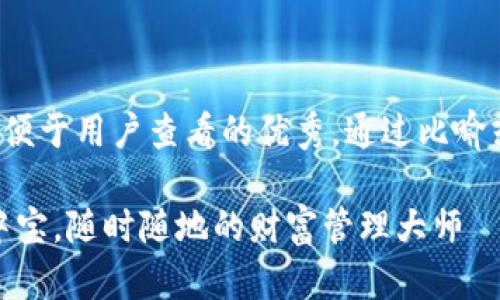 思考一个推广并且便于用户查看的优秀，通过比喻或类比增加趣味性：

数字钱包：你的掌中宝，随时随地的财富管理大师