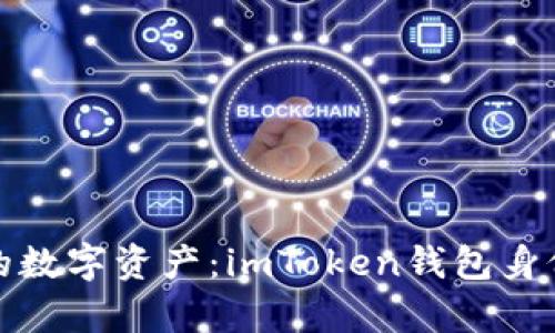 轻松找回你的数字资产：imToken钱包身份恢复全攻略