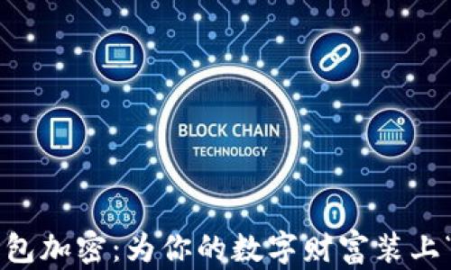 
莱特币钱包加密：为你的数字财富装上“护身符”！