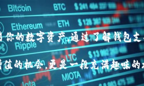 币种森林中的小动物：imToken钱包支持的各种数字货币

imToken, 数字货币, 加密钱包, 支持币种/guanjianci

首先，让我们来聊聊imToken钱包。我们可以把imToken看作是一片神奇的“币种森林”，在这片森林中，有各种各样的小动物——也就是我们熟知的数字货币。进入这个森林，既令人兴奋又略带紧张，毕竟，谁知道会碰到哪些有趣又奇特的小动物呢？别担心，今天我就带你逐步走进这片森林，了解imToken钱包支持的所有“动物”。

走进imToken钱包：引领你进入币种的奇妙世界

imToken钱包是一款便捷、安全、易用的数字货币钱包，在这个“动物世界”里，imToken精心为我们挑选了不少小动物，让我们可以轻松管理自己的数字资产。想象一下，用户就像是一个探索者，手中掌握了一把钥匙，打开了“币种森林”的大门。无论你是资源丰富的小狐狸，还是追求新奇的小鸟，imToken都是你理想的选择。

你会在imToken钱包中遇到哪些可爱的“动物”呢？

在这片森林里，首先迎接你的是比特币（Bitcoin）。比特币就像是这片森林里的“大象”，稳重又强大，是数字货币的代表。作为第一个被创造出来的加密货币，比特币自2009年问世以来，一直占据着市场的主导地位，很多投资者都希望能在它身上获取丰厚的回报。

接下来，我们再来看看以太坊（Ethereum）。以太坊如同这片森林中的“聪明小猴子”，它不仅仅是个数字货币，更是智能合约和去中心化应用的基础平台。以太坊的出现，改变了我们对区块链技术的理解，开启了NFT（非同质化代币）的时代。

不仅如此，还有瑞波币（XRP）这只灵活的小鱼，它在数字货币市场中以其快速的交易确认和低费用的优势崭露头角。想象一下，坐在你的小船上，快速穿过这片森林，轻松地实现交易，不禁让人期待。

稳定币的“安静小草”：安全感的化身

在这片森林中，也有一些“安静小草”，它们代表了稳定币的存在，像USDT、USDC等。稳定币的价值通常与某种法定货币挂钩，能够提供相对稳定的交易体验。在这个充满了风和浪的数字货币市场中，稳定币为我们提供了一种安全感，让我们在需要的时候不至于左右摇摆。

有趣的是，用户们或许会将这些稳定币看作是“小草”，因为它们在风暴中站立得很稳，不管外面的市场如何波动，这些稳定币总能像坚韧的小草一样，保护好我们手中的财富。

新兴币种的冒险者：你永远不知道下一个传奇在哪里

仍然在我们的旅程中，imToken钱包里还有许多新兴的数字货币，它们就像是这片森林中不断冒险的小动物。比如，狗狗币（Dogecoin）这只能腾跃不羁的小狗，总是在社交媒体上吸引眼球。虽然它起初是作为玩笑而诞生，但是随着社区的支持，狗狗币逐渐崭露头角，成为了加密市场上不容小觑的一个角色。

此外，还有一些小众币种，像是波场（Tron）这种勇敢的小马，勇于探险，不断挑战传统的局限。每一个新币的诞生，都是一场冒险，能否在这片森林中生存下来，最终会由用户的选择来决定。

imToken钱包的优势：为何它是你最好的选择？

现在，你可能会问，为什么要选择imToken钱包呢？就像你不会只选择一只动物做宠物，imToken钱包给了你多样化的选择。首先，它具备优良的安全性，采用了行业内先进的安全技术，为用户的数字资产保驾护航。想象一下，你的小动物们在安全的窝里悠然自得，不用担心外面那些烦人的猎人。

其次，imToken钱包还具备用户友好的界面和便捷的操作。这就像把一个复杂的森林路径化繁为简，让每一个探索者都能快速找到想要的“动物”。即使是初学者，也能轻松上手，开始他们的数字货币之旅。

总结：在币种森林中自由探索

在这片奇妙的“币种森林”中，imToken钱包无疑是一个优秀的向导。不论你是经验丰富的投资者，还是刚刚起步的新手，imToken都能帮助你更好地管理和交易你的数字资产。通过了解钱包支持的各种币种，你将能够更好地把握市场动态，做出更明智的决策。

不管你是选择与大象比特币攀谈，还是和灵活小鱼瑞波币共舞，抑或是探索安静小草稳定币的可靠性，总有一天你会发现，数字货币带给你的，不仅仅是资产增值的机会，更是一段充满趣味的旅程。所以，带上你的探险帽，走进imToken钱包，让这个数字货币的世界成为你奇妙冒险的舞台吧！谁还没点小烦恼呢？来一场币种森林的狂欢，轻松解决之道！