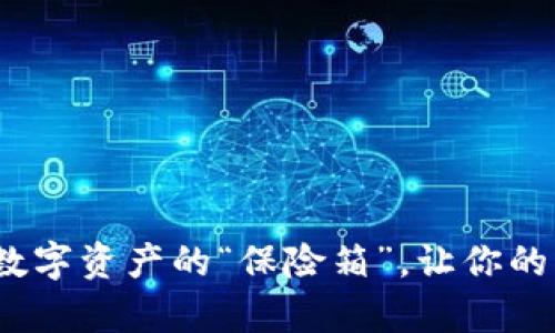 比特派硬件钱包：数字资产的“保险箱”，让你的虚拟财富高枕无忧