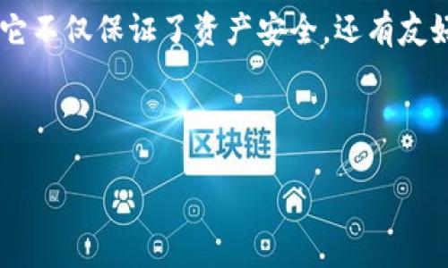 imToken钱包：如同数字钱包中的“百宝箱”，安全存放你的EOS币

imToken钱包, EOS币, 数字货币, 区块链/guanjianci

引言：数字钱包，值得信赖的“邮差”
在不断发展的数字货币世界中，选择一个安全、可靠的钱包就像找到一位值得信任的邮差，他们负责把你珍贵的EOS币安全送达。imToken钱包被誉为数字钱包界的一把交椅，以其安全性和用户友好性，成为众多数字货币拥护者的首选钱包。今天，我们将深入探讨如何使用imToken钱包存放EOS币，确保你的数字财富稳稳当当地躺在自己的“百宝箱”中。

什么是imToken钱包？
imToken钱包是一款多币种数字货币钱包，提供用户管理数字资产的简单、便捷的方式。简单来说，imToken钱包就像是你在数字世界中的保险箱，能够安全地存储、接收、发送各种数字货币，包括备受青睐的EOS币。
而EOS币是什么呢？EOS是一个基于区块链的智能合约平台，它不但提供了强大的功能，还提升了用户体验。就像一把可以打开许多门的钥匙，EOS连接了无数的区块链应用。

为何选择imToken存放EOS币？
1. **安全性高**：imToken采用了顶尖的安全技术，确保用户的数字资产始终安全无忧。想象一下，像金库一样坚固，外人无法轻易撬动。
2. **用户友好**：对于初学者，imToken的界面设计，快速上手就如同骑自行车，几分钟就能够掌握。
3. **多功能性**：除了存放和管理EOS币外，imToken还支持多种数字资产及去中心化应用（DApp）的接入，真正做到了“百宝箱”的美名。

如何在imToken中存放EOS币？
如果你已经下载并安装好了imToken钱包，接下来我们来聊聊如何在这个数字钱包中存放EOS币，保障你的资产安全。

h4步骤一：创建或导入钱包/h4
如果你是新手，首先要点击“创建新钱包”。这就像在开一家新店铺，你需要设定门牌号和密码。确保你记住密码，做好备份！
如果你已有其他钱包，可以选择“导入钱包”，输入助记词就好。这像是老朋友换了新地址，放心迁移。

h4步骤二：获取EOS地址/h4
创建或导入钱包之后，进入EOS资产页面，你会看到一个独特的EOS地址。这个地址就像是你的数字货币家园，别人发送EOS币给你，就需要使用这个地址。

h4步骤三：存入EOS币/h4
现在是时候将你的EOS币转入imToken钱包了。你可以通过交易所将EOS提取到你的钱包地址，就像把金银珠宝搬到新的保险箱中。
这时候可能会有小小的手续费，别担心，这在数字货币世界是常有的事。“谁还没点小烦恼呢？”

存放EOS币的亮点
在imToken中存放EOS币的过程就像是把你的财富安放在一个绝对安全的地方。想象一下，阳光透过宽大的窗户洒在你的珠宝上，闪闪发光，让你心情愉悦。

h41. **即时确认**/h4
当你将EOS币转入imToken时，转账过程几乎是即时的，仿佛邮件刚寄出、信封就到了收件人手中，快速又安心。

h42. **随时查看余额**/h4
在imToken钱包，你可以随时查看自己的EOS币余额，数据更新鲜活，就像货架上不断补充新货，使你对自己的财富一目了然。

h43. **高效管理资产**/h4
imToken支持多种资产管理，轻松实现一账多币，简直就是那个大企业老板，轻松驾驭各种投资组合。

EOS币的存储安全性有多高？
安全性是选择数字钱包的关键因素之一，imToken在这一点上绝不妥协。

h41. **私钥管理**/h4
imToken采用了非托管模式，用户拥有私钥。就好比在银行中，只有你自己才有保管保险箱的钥匙，别人无法接触。

h42. **隐私保护**/h4
imToken重视用户隐私，用户的数据不会被泄露，确保你的交易与资产信息始终保密，仿佛把你的财富藏在深山中的藏宝洞里，没有人能找到它。

h43. **安全审计**/h4
imToken经过多次安全审计，保证其服务的稳定性与安全性，像经过严格考核的士兵，保护住你的每一分资产。

轻松应对可能出现的问题
使用imToken钱包的过程中，你可能会遇到一些小问题，别惊慌，这就像生活中的小插曲，处理完后美好依旧。

h4如何找回钱包？/h4
如果你遗忘了钱包密码，不用慌。凭借助记词，你可以轻松找到回家的路。这就像电影中的寻宝路线，抓住线索，就能万无一失。

h4如何存放体验？/h4
建议用户设置二次验证，增强账户保护，这是为自己的财富上了一道“安全锁”。

总结：选择imToken，简单又安全
总的来说，imToken钱包是一个非常适合存放EOS币的解决方案。无论你是投资新手还是资深玩家，在这个数字世界中，这把“百宝箱”无疑将是你最可靠的伙伴。它不仅保证了资产安全，还有友好的用户体验，让你轻松管理自己的数字资产。

在这个千变万化的数字货币时代，让imToken陪伴你，用“邮差”般的安全送达，把你的EOS币安放到最好的地方！ 

所以，准备好开启数字财富之旅了吗？选择imToken钱包，来一场与EOS币的“约会”吧！