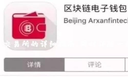 在这里，我将为您提供关于如何将IM钱包中的数字货币提到火币交易所的详细指南，同时伴随一些轻松的语气和趣味性的表达，让您在学习的过程中感受到乐趣。

小钱包，大车道：IM钱包提币至火币的完美旅程