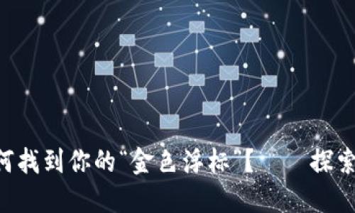 在数字货币的海洋中，如何找到你的“金色浮标”？——探索LTC在线钱包的完美选择