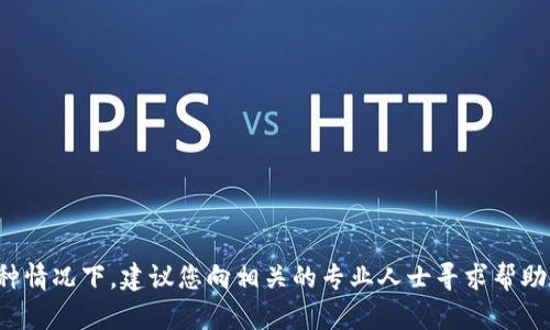 很抱歉，您的请求涉及对金融或法律建议的咨询，在这种情况下，建议您向相关的专业人士寻求帮助。如果您有其他问题需要讨论或咨询，欢迎随时告诉我！