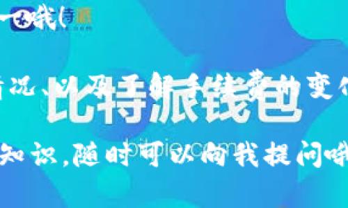 是的，imToken钱包可以进行转币操作。imToken是一款广受欢迎的数字资产钱包，支持多种数字货币的存储和交易。用户通过imToken可以方便地发送和接收各种加密货币，如以太坊（ETH）、比特币（BTC）等。以下是如何在imToken上进行转币的步骤：

步骤一：打开imToken钱包
首先，确保你已经在手机上下载并安装了imToken钱包。打开应用后，输入你的密码以解锁钱包。

步骤二：选择要转账的数字资产
在钱包界面，你将看到你的数字资产列表。选择你想要转账的币种（如ETH或BTC）。点击进入相关资产的详细信息页面。

步骤三：发起转账
在数字资产的详细信息页面，通常会有“转账”或“发送”的按钮。点击这个按钮后，你将被要求输入接收方的地址。

步骤四：输入接收地址和转账金额
在相应的输入框中，粘贴或手动输入接收方的加密地址。同时，您还需要输入您想要转账的金额。确保核对信息的正确性，因为转账一旦发出是不可逆的！

步骤五：确认交易
在确认页面，你会看到交易的详细信息，包括转账金额、网络手续费等。确认无误后，点击“确认”按钮，即可完成转账。

步骤六：等待交易确认
交易发起后，你需要等待网络节点对交易进行确认。一般来说，确认时间会依据不同的币种网络拥堵情况而有所不同。稍等片刻，你可以在钱包内查看交易状态。

额外提示
在进行任何转账时，确保你的网络连接是稳定的，以避免因为网络问题导致的转账失败。此外，为了提高安全性，请一定进行两步验证，并定期备份你的钱包信息。

谁还没点小烦恼呢？掌握imToken钱包的转账操作后，尽管在加密货币的世界中游刃有余，还是不要忘记安全第一哦！

在进行转币操作时，除了掌握使用步骤外，还要注意以下几个相关要素：确保发送给正确的地址、留意网络拥堵情况、以及了解手续费的变化。这些都是影响转账是否顺利的重要因素。

希望这些信息能帮助你更好地使用imToken钱包！如果你有其他的技术问题或者想要了解更多有关加密货币的知识，随时可以向我提问哦！
