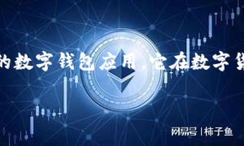 截至我最后的更新（2023年10月），imToken在中国的具体用户量并没有公开的准确数据。imToken是一款流行的数字钱包应用，它在数字货币和区块链领域受到了广泛使用。为了获得最准确的用户数据，通常需要查看公司的官方报告或相关行业研究。

如果您对imToken或数字钱包的使用情况、功能等有更多具体问题，也可以告诉我，我会尽力提供相关信息。