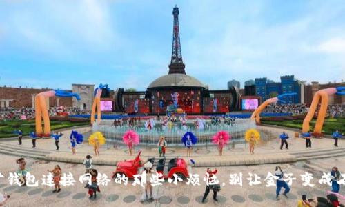 挖矿钱包连接网络的那些小烦恼，别让金子变成石头！