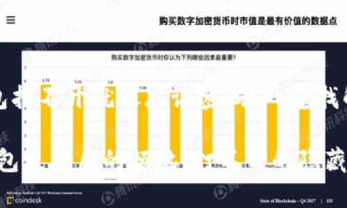 没关系，钱包打不开就像忘记密码？一起找解决方案吧！

imToken钱包更新后的烦恼：打不开的隐藏秘密