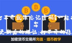 没关系，钱包打不开就像忘记密码？一起找解决