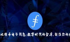 开通比特币电子钱包：数字时代的金库，锁住你