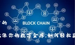 思考一个推广的比特币钱包就像你的数字金库，