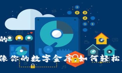 思考一个推广的

比特币钱包就像你的数字金库，如何轻松获取它的秘钥？