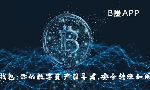 ImToken钱包：你的数字资产引导者，安全转账如同轻松散步