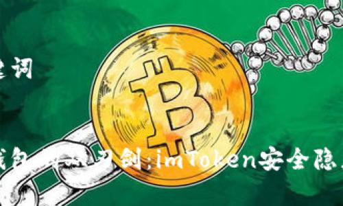 和关键词


数字钱包的双刃剑：imToken安全隐患剖析