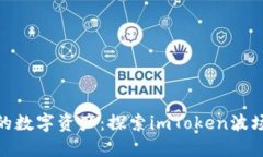 : 像万花筒一样的数字资产：探索imToken波场钱包