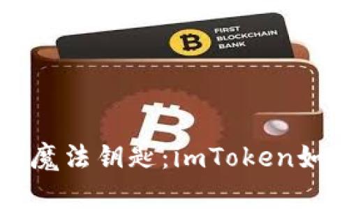 解锁数字资产的魔法钥匙：imToken如何触发智能合约