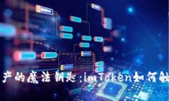 解锁数字资产的魔法钥匙：imToken如何触发智能合