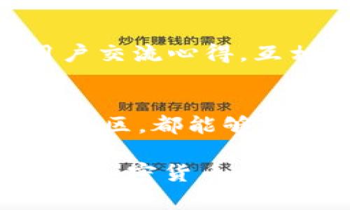 在中国，许多区块链和加密货币相关的应用和网站可能由于监管政策而无法访问。如果您在使用 imToken 时遇到打不开的情况，这可能是因为网络限制或需要使用一些特定的工具来进行访问。

### 解决 imToken 国内打不开的技巧
以下是一些可能的解决方案：

#### 1. 使用 VPN
虚拟私人网络（VPN）能够帮助您绕过地理限制，安全地访问被屏蔽的网站和应用。选择一个可靠的VPN服务，并确保它支持您所在地区。连接到VPN后，再次尝试访问 imToken。

#### 2. 替代的应用程序
如果您无法访问 imToken，可以考虑使用其他类似的数字钱包应用，诸如 Trust Wallet、MetaMask 或 Coinomi。这些应用程序可能没有 imToken 那样多的功能，但仍然可以进行基本的加密货币交易和管理。

#### 3. 访问外部服务
除了使用 VPN，您还可以尝试访问 imToken 的官方网站或社交媒体平台，了解最近的情况和公告。某些情况下，官方会发布临时访问方案或建议。

#### 4. 使用网页钱包
若所有方法都无效，您可以尝试使用网页钱包来管理您的数字资产。尽量选择知名度高、安全性好的服务，确保您的加密货币安全。

#### 5. 加入社区
许多加密货币用户会在社交媒体或论坛上分享自己的经验和解决方案，加入这些社区可能帮助您获得最新的资讯和技巧。而且，您可以和其他用户交流心得，互相学习。

### 总结
虽然 imToken 在国内可能面临网络访问的问题，但仍有多种解决方案可以帮助您管理您的数字资产。无论是使用 VPN、寻找替代应用还是参与社区，都能够有效应对这个小烦恼。加密货币的世界充满挑战，但也带来了许多机会，只要我们加以利用，挺过这些“网络波折”，就能在这波澜壮阔的海洋中畅游。

当然，随着政策的变化，局势也可能会有所不同，所以请时常关注相关的信息与动态，保持灵活应变的能力。正如那句古话：“福无重至，祸不单行”，在加密货币的世界中，每一个用户都需要负责自己的资产安全，不论是技术手段还是信息更新。