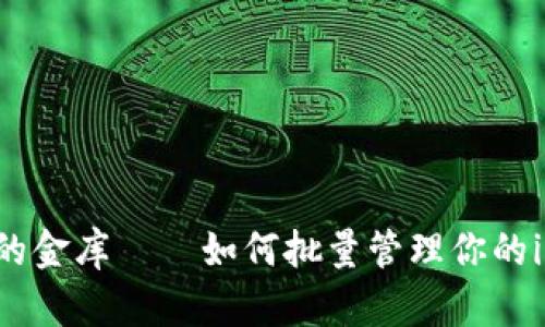 “就像银行里的金库——如何批量管理你的imToken钱包”