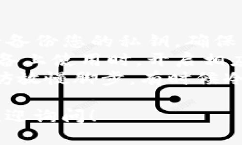 要从 imToken 中提取资产或退出应用，您可以按照以下步骤操作：

### 提取资产

1. **打开 imToken 应用**：
   启动您的 imToken 应用并输入您的密码。

2. **选择钱包**：
   在首页，您将看到您的钱包列表。选择您想要提取资产的钱包。

3. **选择资产**：
   进入目标钱包后，您会看到该钱包内的所有资产。选择您想要提取的资产（如 ETH、BTC 等）。

4. **点击“发送”**：
   选择资产后，通常会有一个“发送”或者“转账”的选项。点击这个选项。

5. **填写接收地址和金额**：
   根据提示输入您想要转账的接收地址（确保地址正确无误，以免丢失资产）和转账金额。

6. **确认交易**：
   确认信息无误后，您可以提交交易。系统可能会要求您确认一些安全信息（如密码、指纹等）。

7. **等待区块确认**：
   提交后，您需要等待区块链网络确认交易。通常这一步很快，但在网络繁忙时可能会有些延迟。

### 退出 imToken 应用

如果您的意思是在 imToken 中删除账户或者退出登录，您可以按照下列步骤操作：

1. **进入设置**：
   在应用的主界面，点击右下角的“我”或者“设置”选项。

2. **选择“钱包管理”**：
   在设置界面中选择“钱包管理”或者相关选项。

3. **选择想要删除的钱包**：
   选择您想要退出或删除的钱包。

4. **点击删除**：
   会出现一个“删除”或“退出”选项，点击它并按照提示操作即可。

5. **确认删除**：
   系统会要求您确认这一步骤，确保您真的想要删除该钱包，确认后就可以完成操作。

### 小贴士

- **备份私钥**：在进行删除或退出操作前，请务必备份您的私钥，确保不会丢失资产。
- **安全措施**：请务必确保在经常连接网络的设备上使用时，开启相应的安全措施，例如交易确认等。
- **别急，别怕**：如果在操作过程中遇到困难，不妨放慢脚步，有时候冷静下来反而能找到解决方案。谁还没点小烦恼呢？ 

希望这些信息对你有所帮助，若有其它问题，随时欢迎询问！