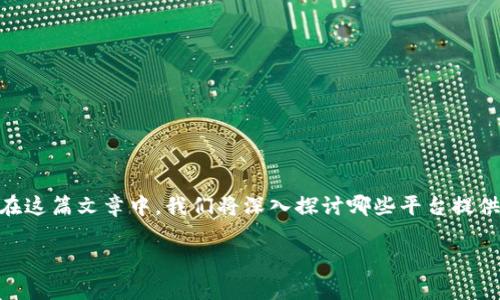 在当今的数字货币市场中，USDT（泰达币）已成为一种流行的稳定币，许多人都在寻找购买和交易USDT的平台。在这篇文章中，我们将深入探讨哪些平台提供USDT的交易服务，并为用户提供一些实用的建议。无论你是新手还是老玩家，相信这里的信息都不会让你失望。

在数字货币的海洋中，USDT是通往财富的一把钥匙