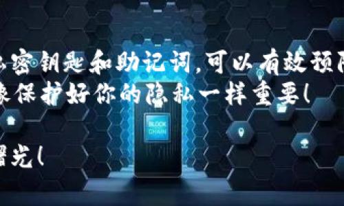 在使用 imToken 钱包时，私密钥匙（通常指的是私钥或助记词）是非常重要的。因此，了解它的存储位置和安全性对每个用户来说都是至关重要的。不过出于安全和隐私的考虑，通常我们不会直接展示私密钥匙的具体位置，而是向用户提供一些如何安全管理私密钥匙的建议。

### 私密钥匙的重要性

什么是私密钥匙？
私密钥匙是加密货币钱包中最核心的部分，它决定了你对钱包中资产的完全控制权。可以把它想象成一个通往你财富的钥匙，而每一把钥匙都是唯一的，一旦丢失或泄露，钱包中的资产可能会被他人访问或永远无法找回。

私密钥匙的位置
在 imToken 中，私密钥匙通常不会以明确的形式展示，而是通过助记词（也称为种子短语）来进行管理。当你创建一个新钱包时，imToken 会提供一系列助记词，用户需要将其妥善保存。
要查找你的私密钥匙，你可以通过以下步骤：
ol
  li打开你的 imToken 钱包应用。/li
  li进入“我的”页面。/li
  li选择“钱包管理”选项。/li
  li找到你需要查看私密钥匙的钱包。/li
  li点击进入后，按照提示，通常需要输入密码或者验证身份后才能查看。/li
/ol

### 私密钥匙的安全管理

如何安全管理私密钥匙
Your private keys are like a treasure map; if someone else gets a hold of it, they can find your treasure! Here are some humorous and practical tips to keep it safe:
ul
  listrong别把它放在云端：/strong虽然云存储方便，但就像把你的黄金金库门钥匙扔在街上，随时都会引来灰信的人。/li
  listrong写下来并保管好：/strong将助记词写在纸上，然后放在一个安全的地方，别让它和你的购物清单混在一起。/li
  listrong定期备份：/strong你的私密钥匙和助记词就像是你的家庭照片，定期备份可以避免“数据丢失”的奇葩情况。/li
/ul

### 常见私密钥匙误区

避免几个常见的误区
在管理私密钥匙时，许多用户难免会犯一些错误。让我们来捋一捋那些小常识：
ul
  listrong混淆助记词和密码：/strong助记词是用来恢复钱包的，而密码是用来登录钱包的，它们是不同的两回事。/li
  listrong分享私密钥匙：/strong有些人可能会好奇把他人的私密钥匙分享给朋友，注意！这就像把你的银行卡密码告诉陌生人一样危险。/li
  listrong轻视安全软件：/strong虽然网络安全工具无法提供100%的安全性，但它们是一种必要的保障。/li
/ul

### 一些额外的技巧

提升安全性的额外技巧
除了以上的点子，以下这些小技巧也许对你有所帮助：
ul
  listrong使用硬件钱包：/strong如果你持有大量数字资产，考虑使用硬件钱包，就好比使用一个保险箱来保护你的珠宝。/li
  listrong随时保持警惕：/strong网络世界是复杂而危险的，保持警惕，就像时刻注意周围的环境。/li
  listrong更新设备和软件：/strong定期更新你的钱包应用和设备可防止因为已知漏洞而受到攻击，就像定期体检来保持健康。/li
/ul

### 结尾

总结
了解 imToken 钱包的私密钥匙相关事项非常重要，不仅关乎你资产的安全，也决定了你作为用户的体验。通过妥善管理私密钥匙和助记词，可以有效预防潜在的风险，让你在数字资产的世界中游刃有余。
希望以上的信息能帮助你更好地管理和保护你的私密钥匙，记住，无论是在数字世界还是现实生活中，保护好你的财富就像保护好你的隐私一样重要！

除了以上的建议，确保定期回顾自己的安全措施，可以有效提升安全性。谁还没点小烦恼呢？但只要你正确处理，总会迎来曙光！