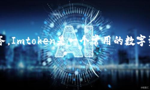 Imtoken URL是指与Imtoken钱包相关联的链接或地址，通常用于访问Imtoken钱包的官方网站、下载页面或相关服务。Imtoken是一个常用的数字资产钱包，支持多种加密货币的存储与管理。用户可以通过Imtoken URL进行安全登录、资产交易和其他钱包管理功能。

如果你有更多具体的问题或者需要详细的信息，请告诉我！