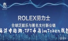 在区块链的海洋中遨游：TFT币与imToken钱包的奇妙