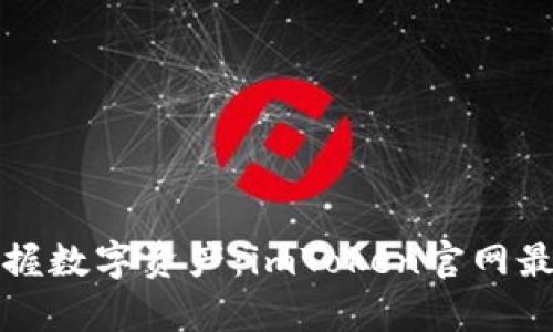 像猎人一样掌握数字资产：imToken官网最新版全面解析